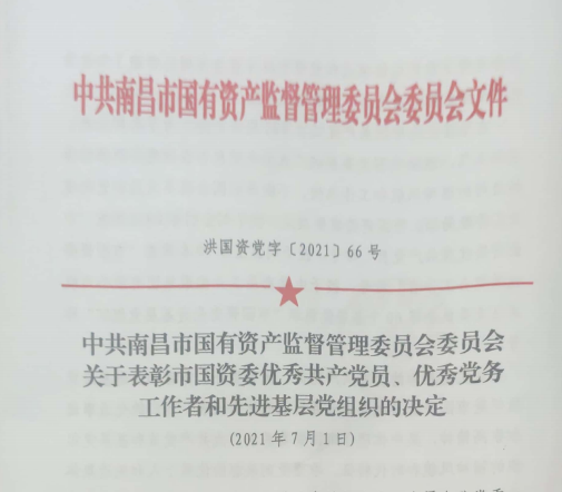 南昌市國(guó)資系統(tǒng)“兩優(yōu)一先”表彰——南昌城投公司4名黨員、2個(gè)黨組織受到表彰