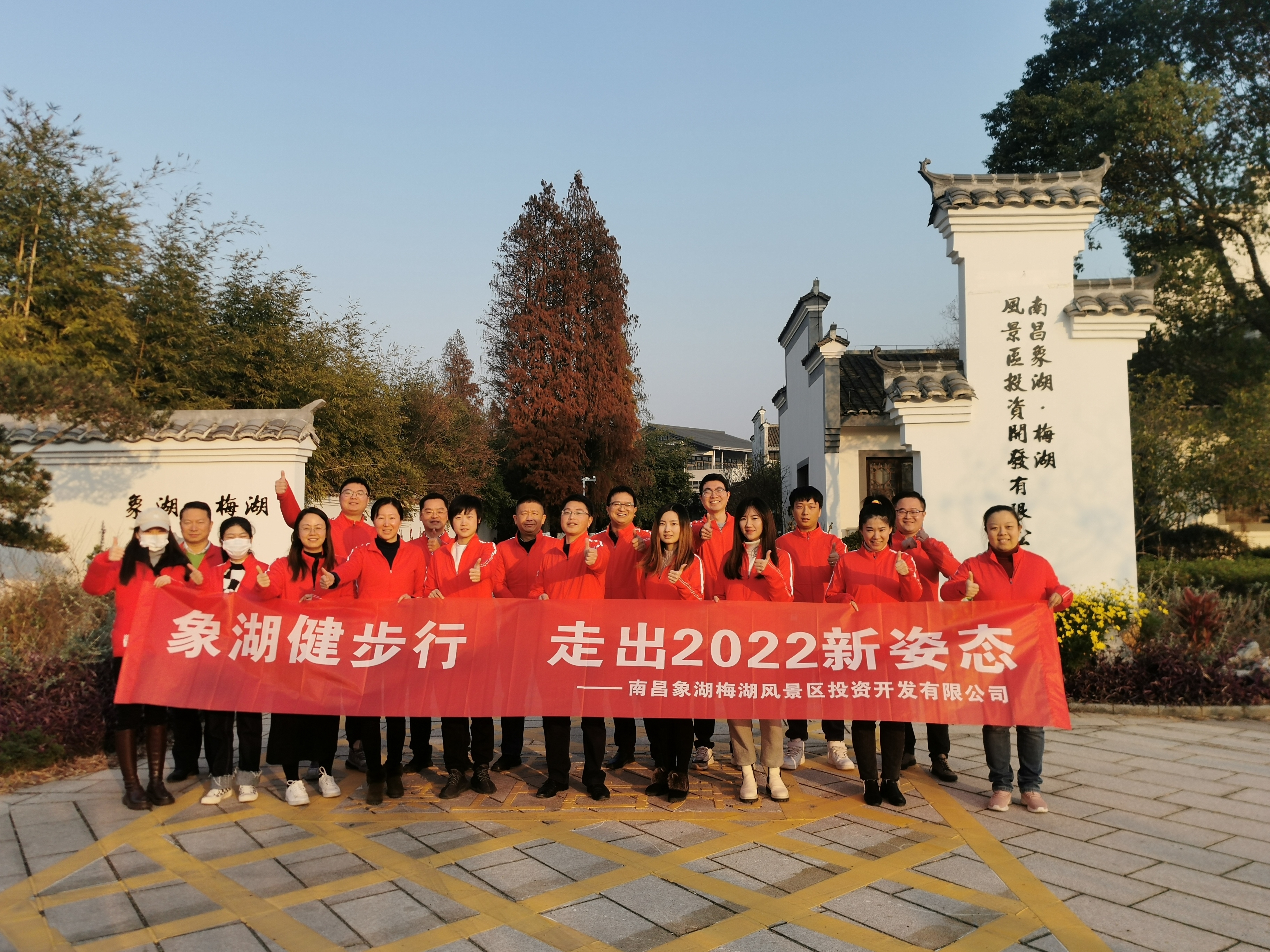 象湖健步行，走出2022新姿態(tài)——南昌象湖公司舉辦迎新健步行活動